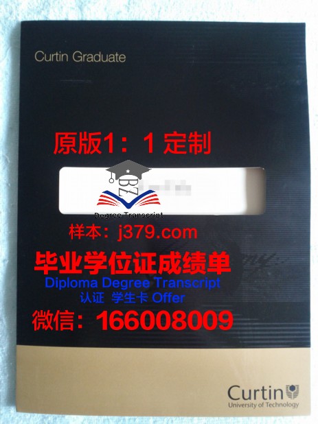 科廷大学毕业证样本:一份国际认可的学术证明