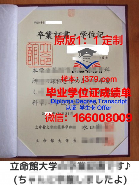 立命馆大学毕业证高清图(立命馆大学本科入学条件)