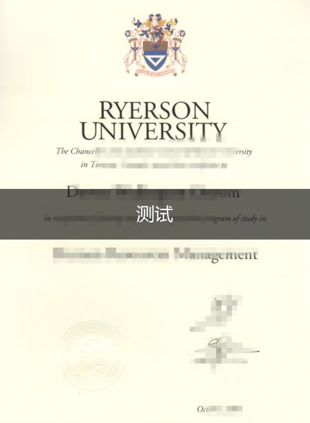 瑞尔森大学学历证书(瑞尔森大学申请条件)