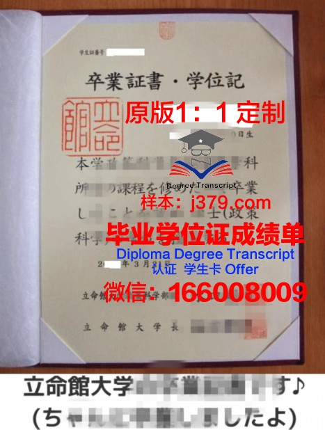立命馆大学学位证(立命馆大学本科申请条件)