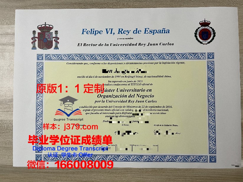 胡安卡洛斯国王大学毕业文凭