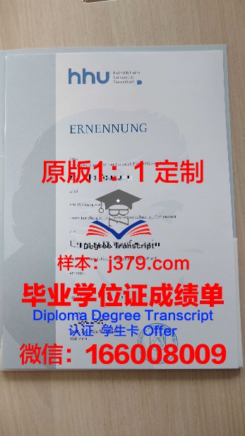 杜塞尔多夫罗伯特-舒曼音乐学院研究生毕业证(杜塞尔多夫舒曼音乐学院怎么样)