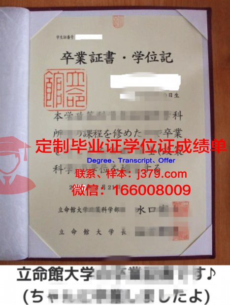 立命馆大学毕业证壳子(力明学院毕业证)