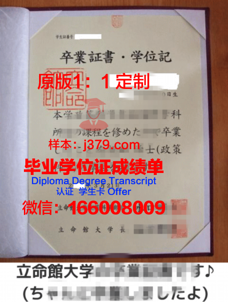 立命馆大学毕业证高清图(立命馆大学本科入学条件)