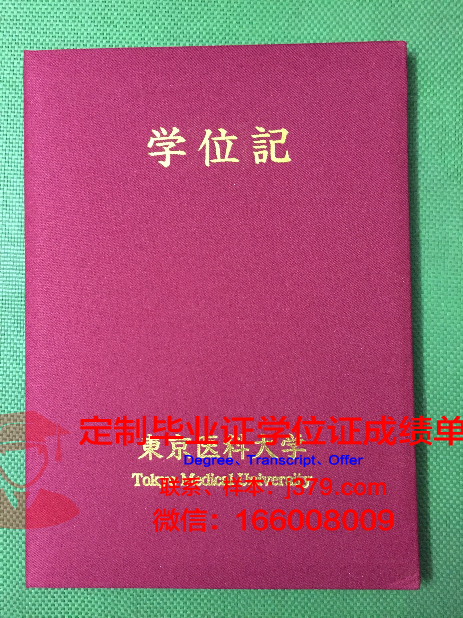 瓦尔纳医科大学毕业文凭