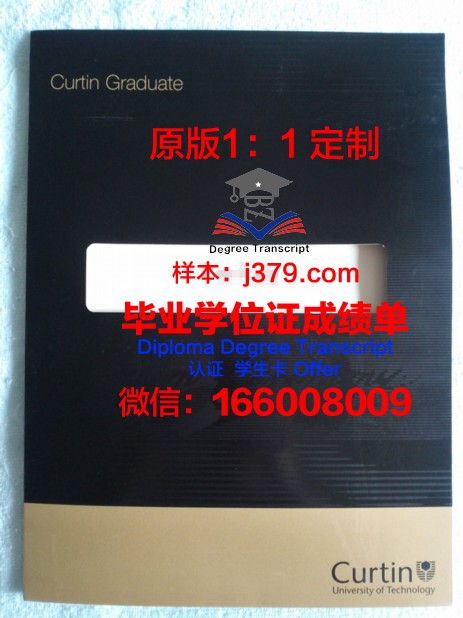 科廷学院毕业证书图片高清(科廷大学什么专业回国后比较好)