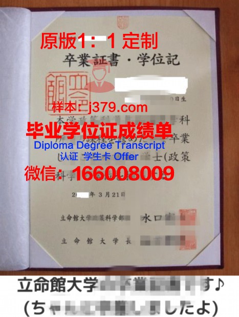 立命馆大学毕业证壳子(力明学院毕业证)