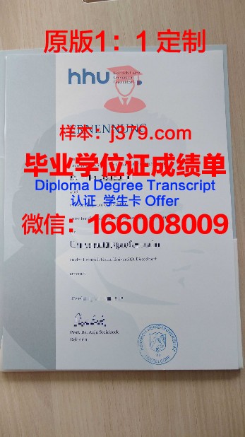 杜塞尔多夫大学毕业证真伪(被杜塞尔多夫大学录了)