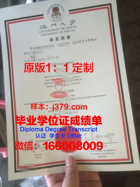 澳门大学研究生毕业证(澳门大学研究生毕业证发放时间)