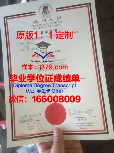 澳门大学本科毕业证(澳门大学本科毕业证图片)