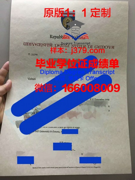 热那亚大学学位成绩单定制:规范与注意事项
