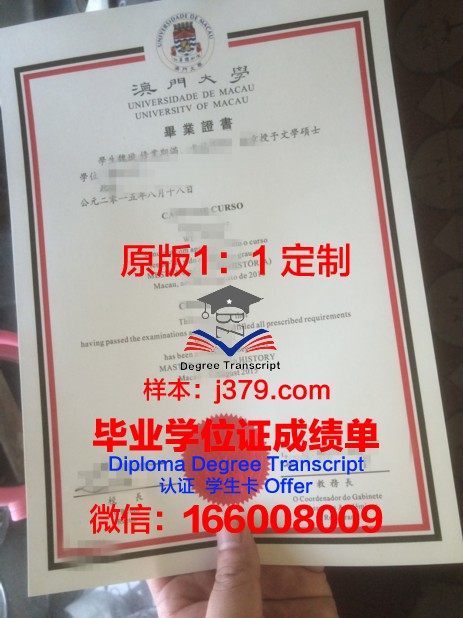 澳门大学毕业证成绩单:展现学子学术成就的瑰宝