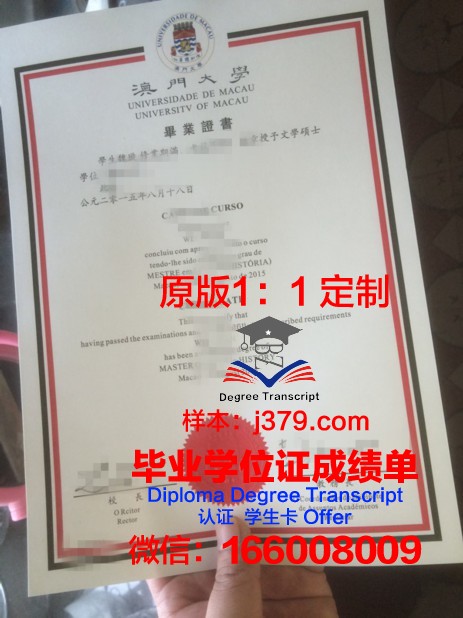 澳门大学在职研究生毕业证书图片(澳门大学硕士毕业证)